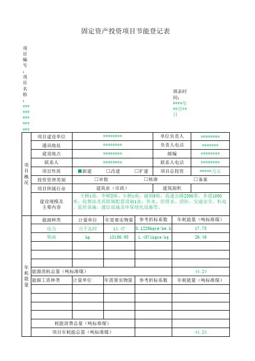 固定资产投资项目节能登记表(市政工程)