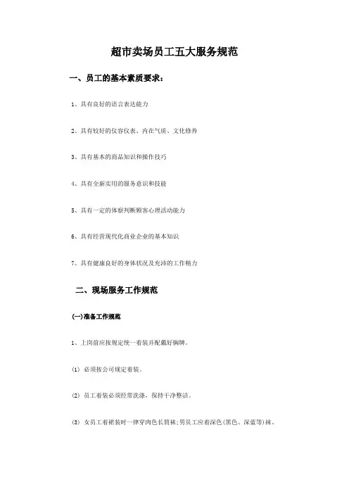 超市卖场员工五大服务规范