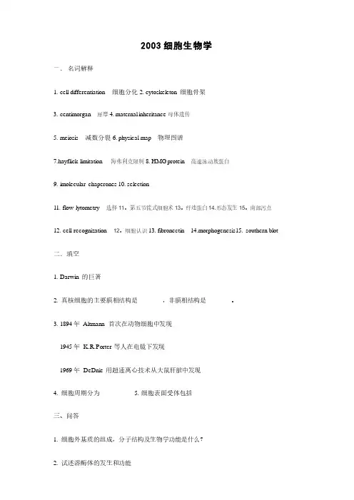 2003-2016年东南大学考研专业课细胞生物学历年真题