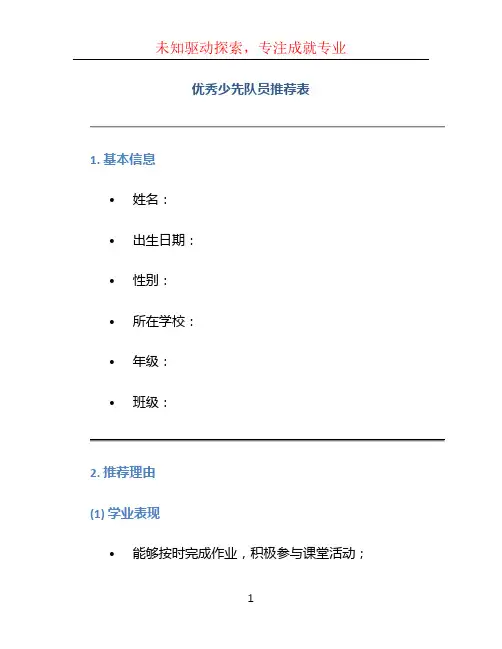 优秀少先队员推荐表