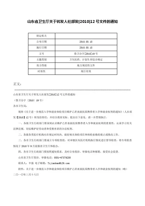 山东省卫生厅关于转发人社部发[2010]12号文件的通知-鲁卫办字[2010]19号