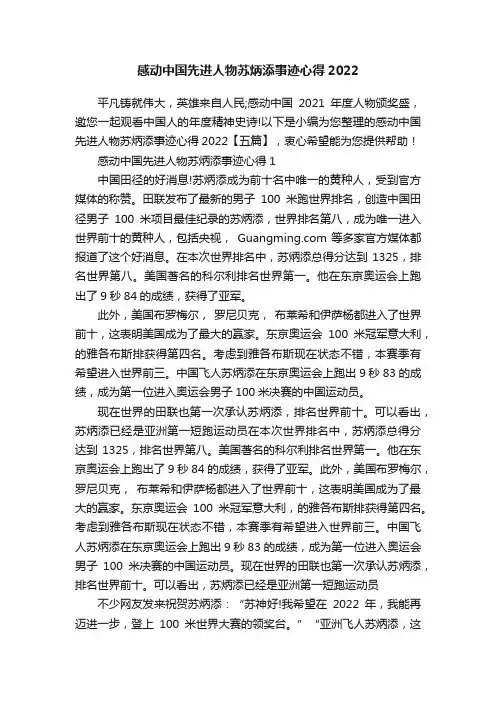 感动中国先进人物苏炳添事迹心得2022