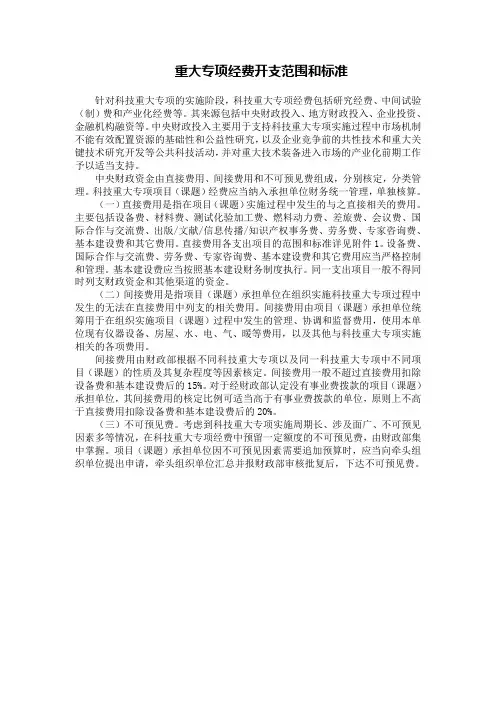 民口科技重大专项经费开支范围和标准090201