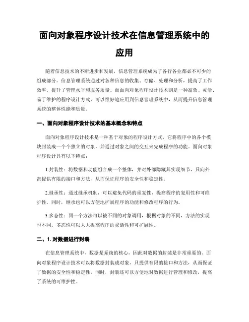 面向对象程序设计技术在信息管理系统中的应用