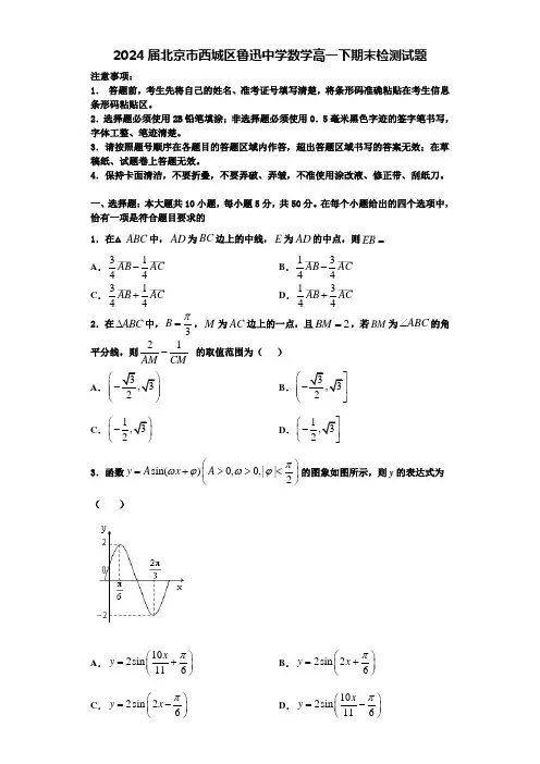 2024届北京市西城区鲁迅中学数学高一下期末检测试题含解析