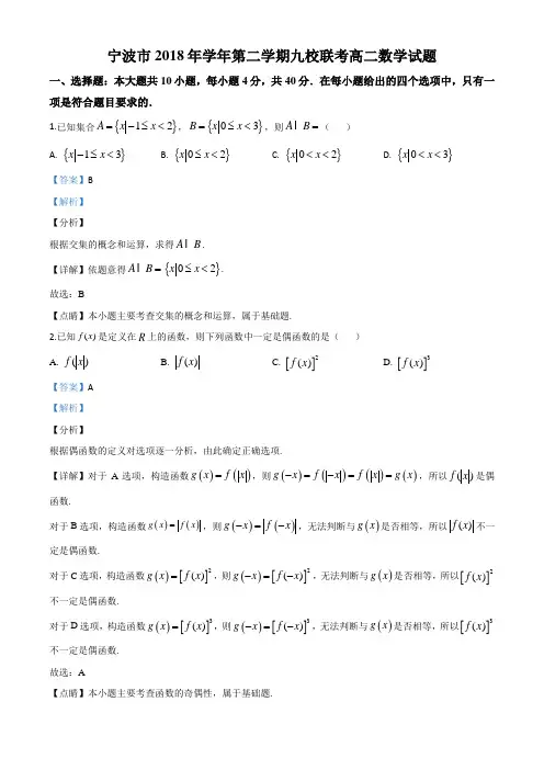 浙江省宁波市九校2018-2019学年高二下学期联考数学试题(解析版)