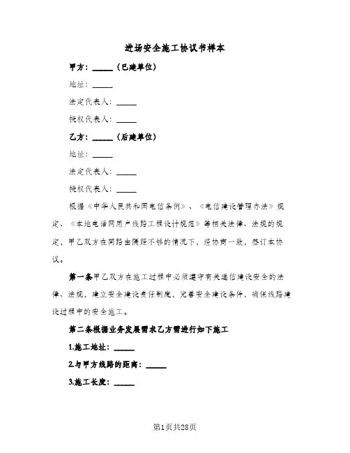 进场安全施工协议书样本(8篇)
