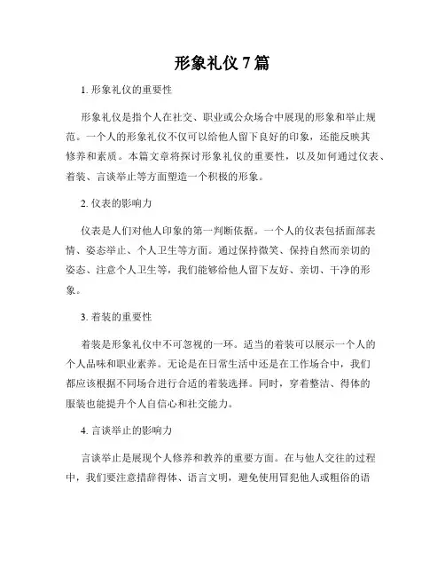形象礼仪7篇
