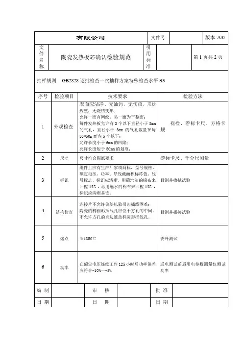 陶瓷发热板芯确认检验规范