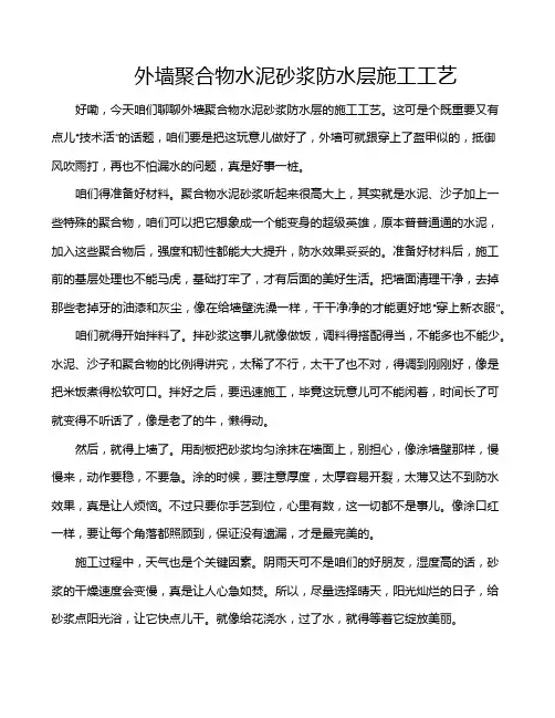外墙聚合物水泥砂浆防水层施工工艺