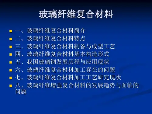 玻璃纤维复合材料介绍课件