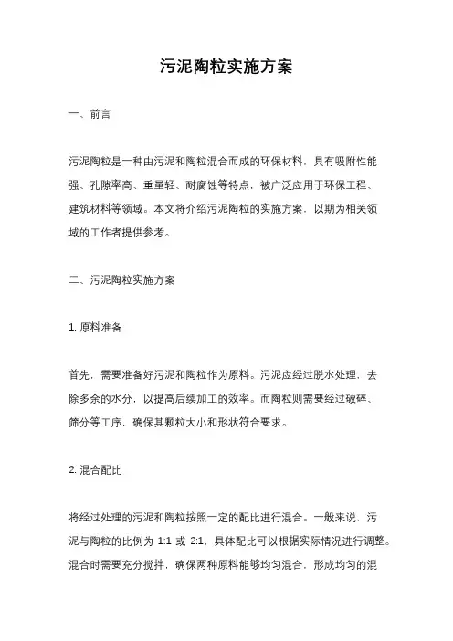 污泥陶粒实施方案