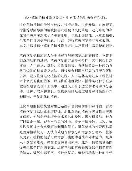 退化草地的植被恢复及其对生态系统的影响分析和评估