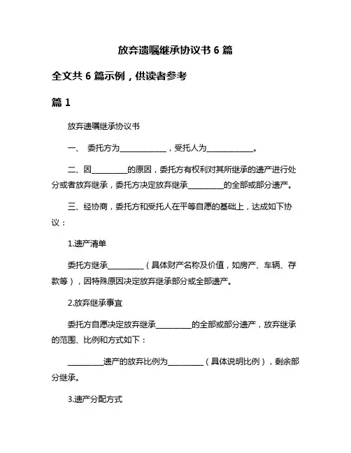放弃遗嘱继承协议书6篇