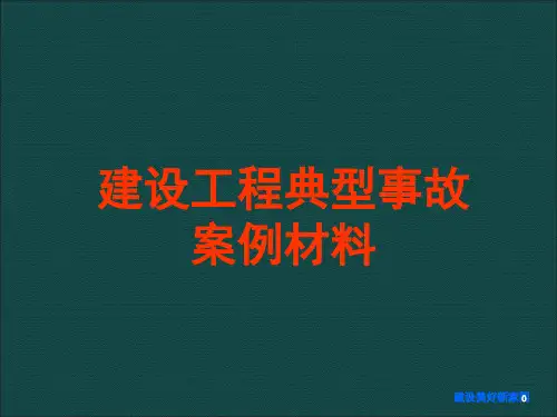 建设工程典型事故案例ppt课件