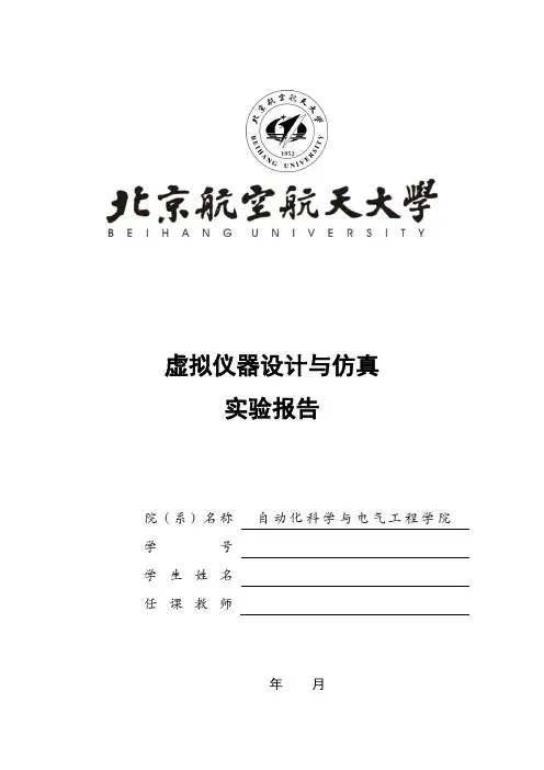 北航虚拟仪器设计与仿真实验报告