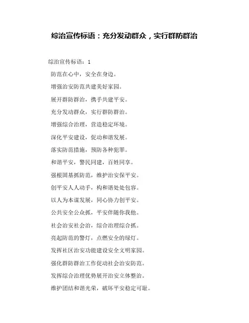 综治宣传标语：充分发动群众,实行群防群治
