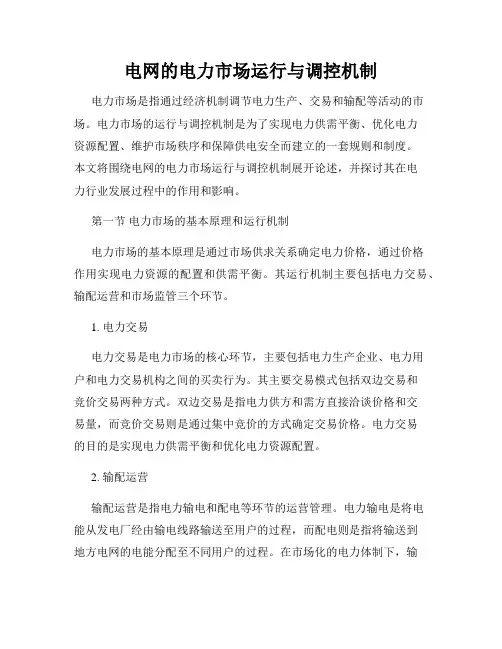 电网的电力市场运行与调控机制