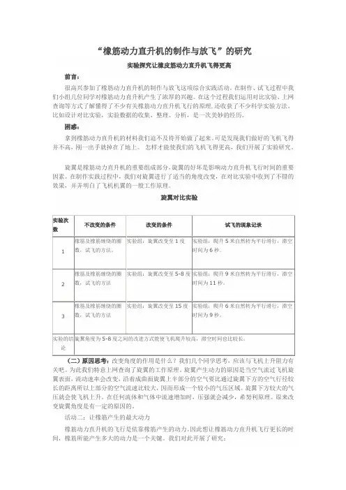 实验探究让橡皮筋动力直升机飞得更高