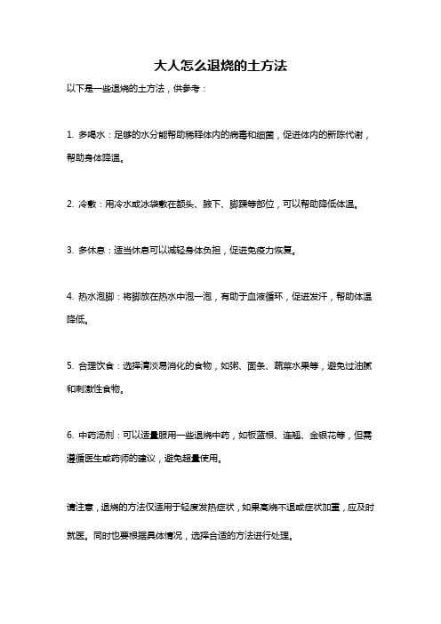 大人怎么退烧的土方法