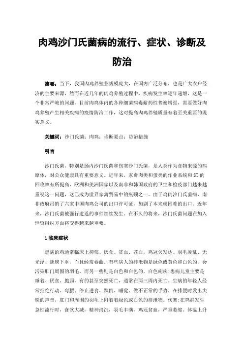 肉鸡沙门氏菌病的流行、症状、诊断及防治