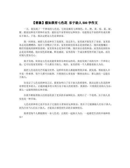 【想象】假如我有七色花 乐于助人500字作文