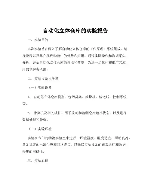 自动化立体仓库的实验报告