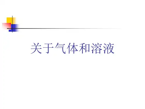 关于气体和溶液课件