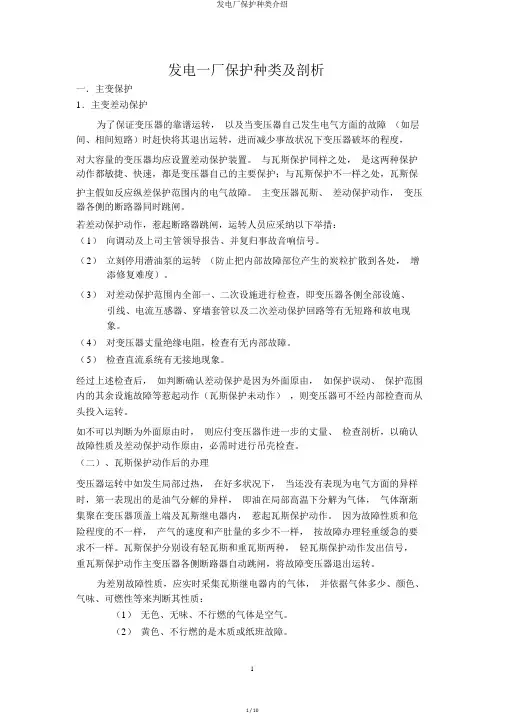 发电厂保护种类介绍