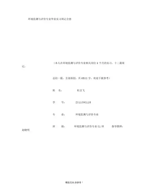 环境监测与评价专业毕业实习周记范文原创完整版本