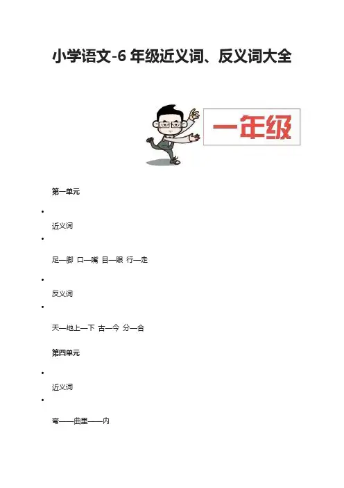 小学语文-6年级近义词、反义词大全