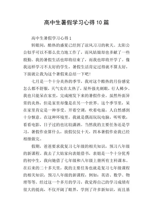 高中生暑假学习心得10篇