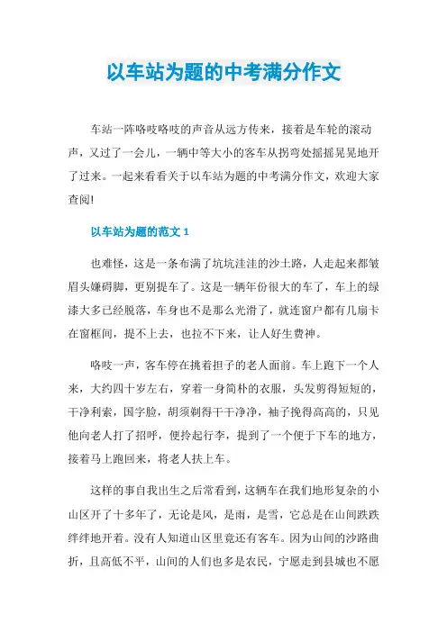 以车站为题的中考满分作文