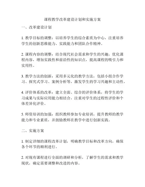 课程教学改革建设计划和实施方案