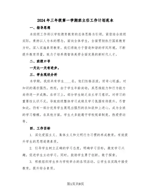 2024年三年级第一学期班主任工作计划范本（五篇）