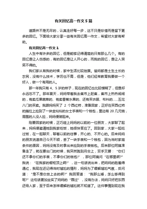 有关回忆高一作文5篇