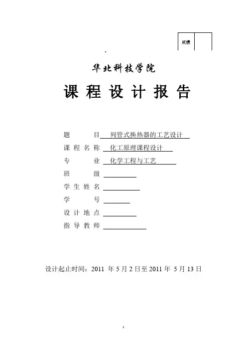 化工原理换热器课程设计(原创完整版)