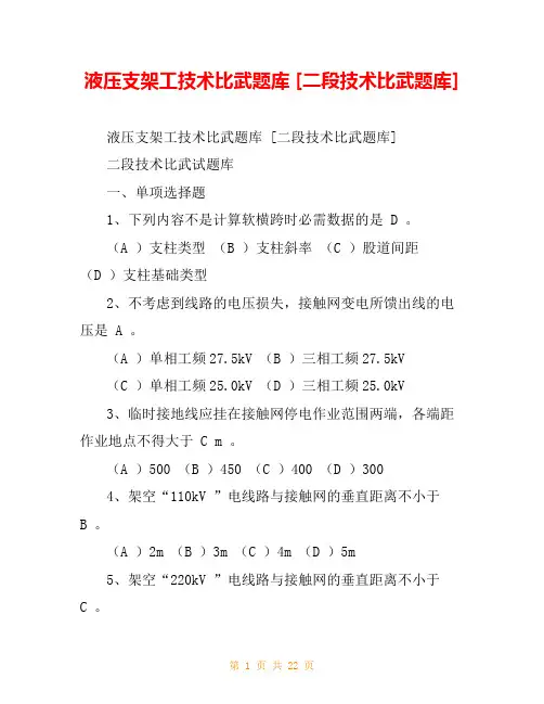 液压支架工技术比武题库 [二段技术比武题库] 