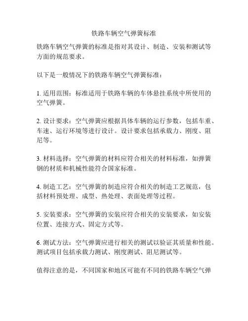 铁路车辆空气弹簧标准