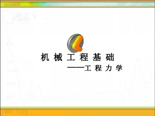 刚体静力学基础