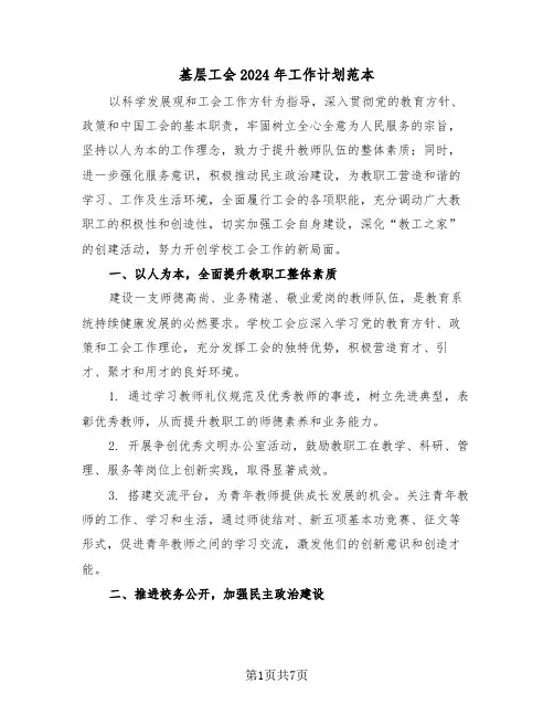 基层工会2024年工作计划范本（三篇）