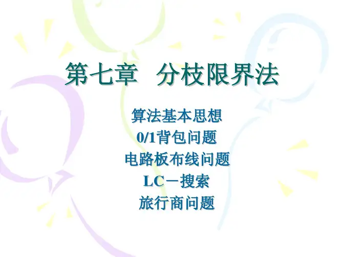 中科院陈玉福算法课件ch7ppt