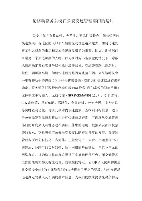 论移动警务系统在公安交通管理部门的运用