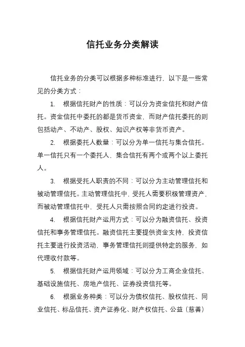 信托业务分类解读