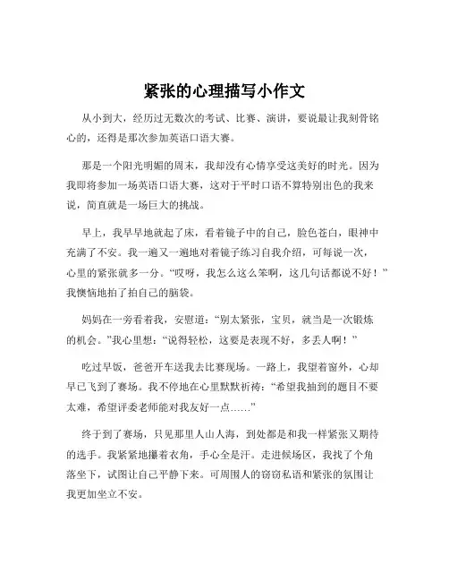 紧张的心理描写小作文