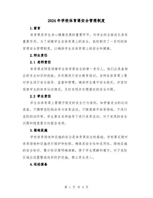 2024年学校体育课安全管理制度(2篇)