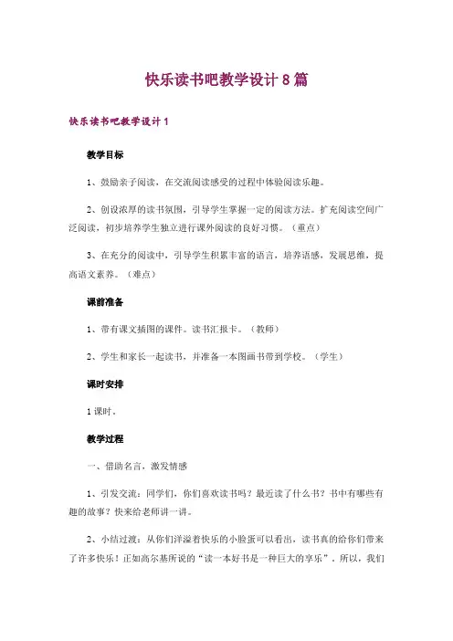 快乐读书吧教学设计8篇