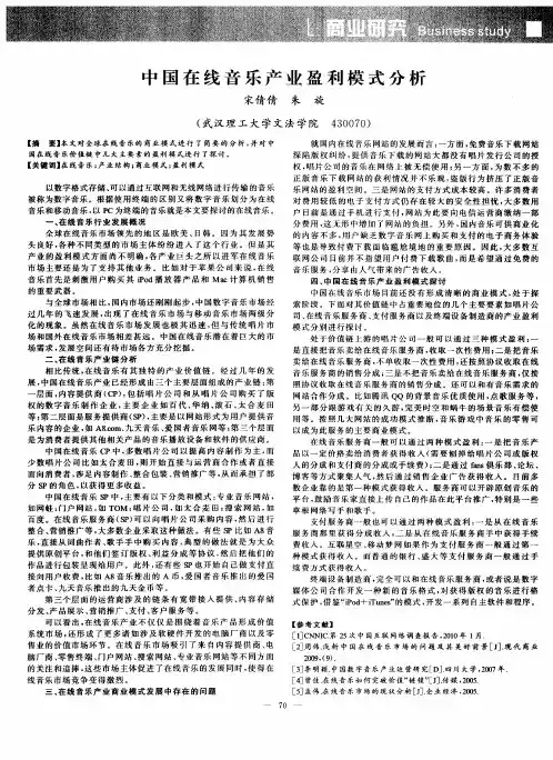 中国在线音乐产业盈利模式分析