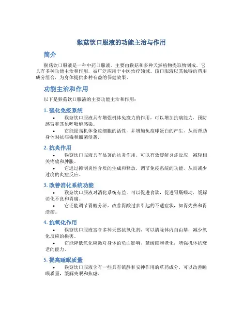猴菇饮口服液的功能主治与作用