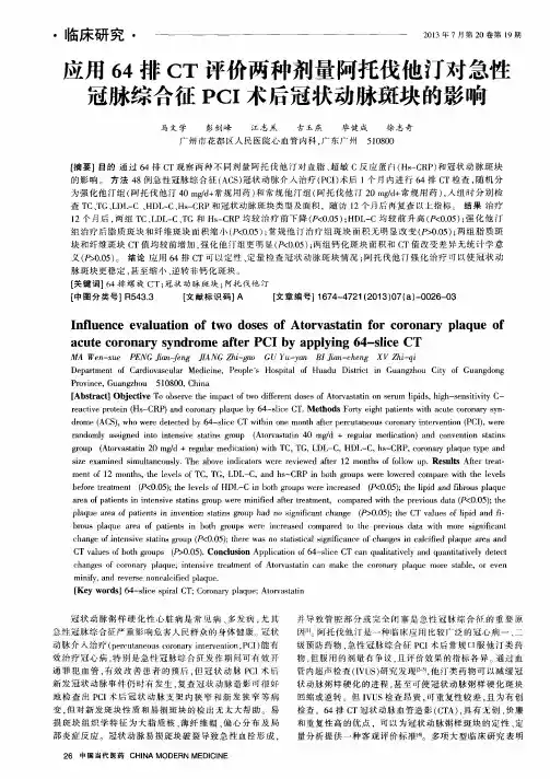 应用64排CT评价两种剂量阿托伐他汀对急性冠脉综合征PCI术后冠状动脉斑块的影响